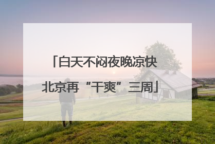 白天不闷夜晚凉快 北京再“干爽”三周