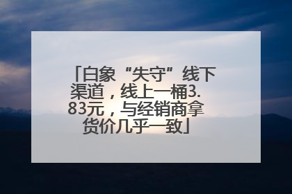 白象“失守”线下渠道，线上一桶3.83元，与经销商拿货价几乎一致
