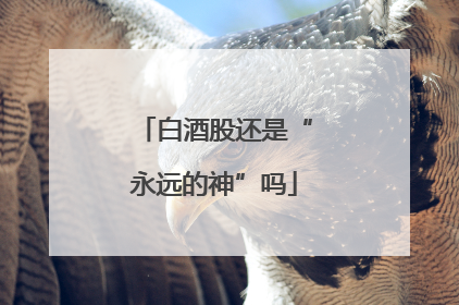 白酒股还是“永远的神”吗