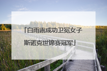 白雨露成功卫冕女子斯诺克世锦赛冠军