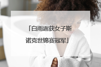 白雨露获女子斯诺克世锦赛冠军
