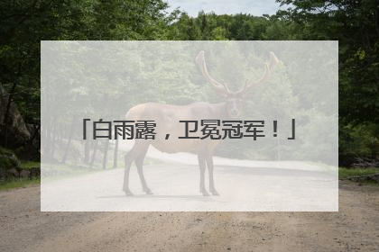 白雨露，卫冕冠军！