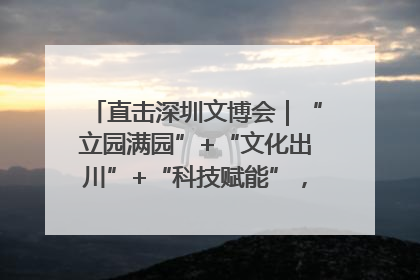 直击深圳文博会｜“立园满园”+“文化出川”+“科技赋能”，成都传媒发布三大文创领域合作清单