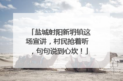 盐城射阳新坍镇这场宣讲，村民抢着听，句句说到心坎！