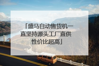 盛马自动售货机一直坚持源头工厂直供 性价比超高