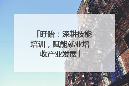 盱眙：深耕技能培训，赋能就业增收产业发展