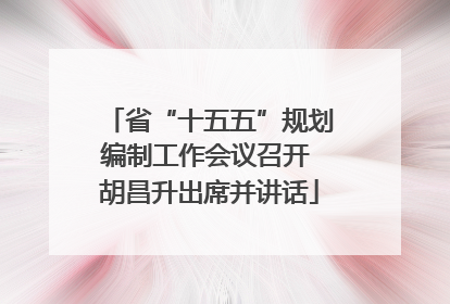 省“十五五”规划编制工作会议召开 胡昌升出席并讲话