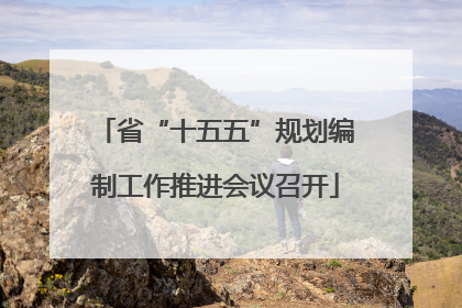 省“十五五”规划编制工作推进会议召开