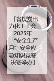省煤炭电力化工工会2025年“安全生产月”安全应急知识竞赛决赛举办