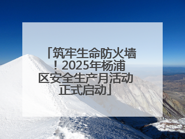 筑牢生命防火墙！2025年杨浦区安全生产月活动正式启动