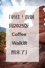 码住！首钢园2025版Coffee Walk地图来了