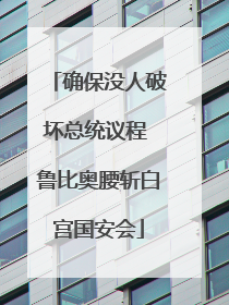 确保没人破坏总统议程 鲁比奥腰斩白宫国安会