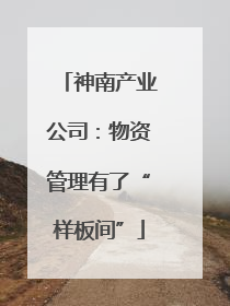 神南产业公司：物资管理有了“样板间”