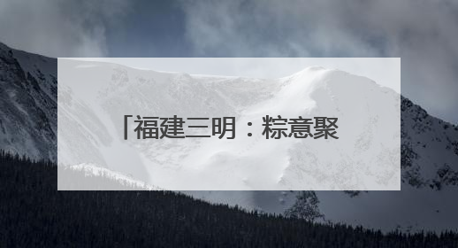 福建三明：粽意聚菁英 关爱暖征途