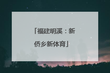 福建明溪：新侨乡新体育