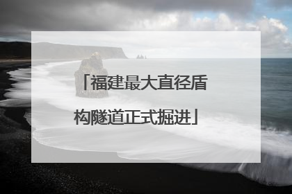 福建最大直径盾构隧道正式掘进