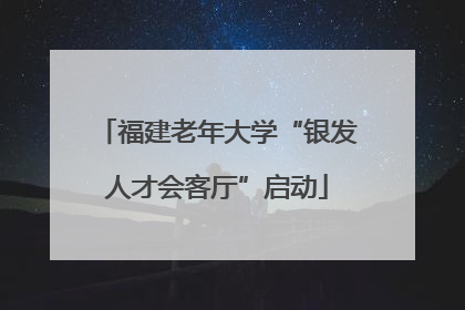 福建老年大学“银发人才会客厅”启动