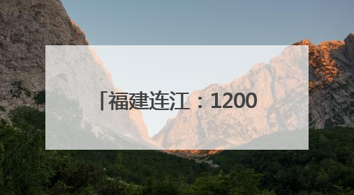 福建连江：1200万只海马历经8个月培育 迎来收获季