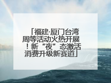 福建·厦门台湾周等活动火热开展！新“夜”态激活消费升级新赛道