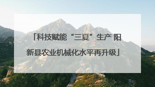 科技赋能“三夏”生产 阳新县农业机械化水平再升级