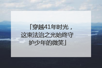 穿越41年时光，这束法治之光始终守护少年的微笑