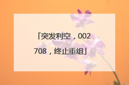 突发利空，002708，终止重组