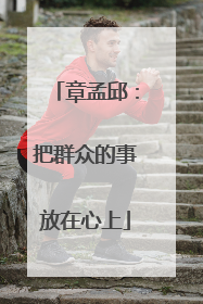 章孟邱：把群众的事放在心上