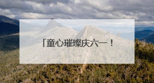 童心璀璨庆六一！西安市莲湖区双府摇篮幼儿园迎六一文艺汇演圆满举行