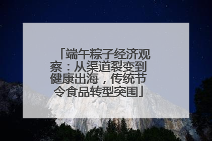 端午粽子经济观察:从渠道裂变到健康出海,传统节令食品转型突围
