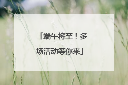 端午将至！多场活动等你来