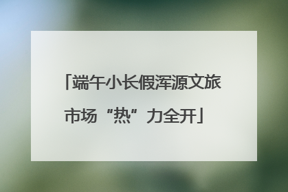 端午小长假浑源文旅市场“热”力全开