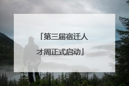 第三届宿迁人才周正式启动