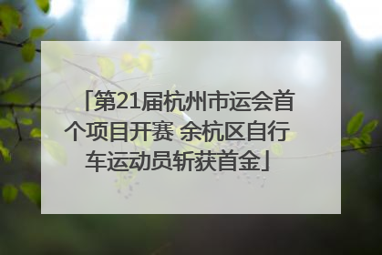 第21届杭州市运会首个项目开赛 余杭区自行车运动员斩获首金