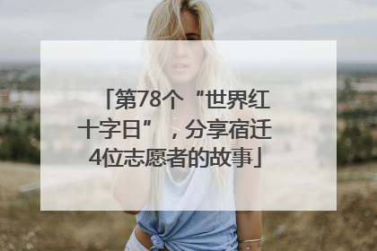 第78个“世界红十字日”，分享宿迁4位志愿者的故事