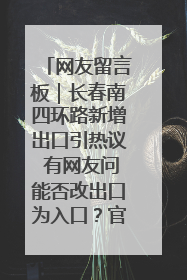 网友留言板｜长春南四环路新增出口引热议 有网友问能否改出口为入口？官方回应来了