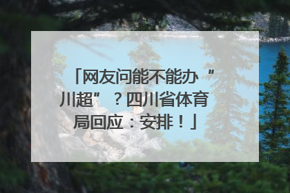 网友问能不能办“川超”？四川省体育局回应：安排！