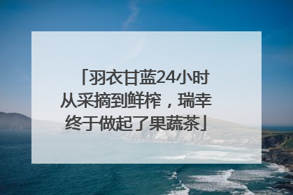 羽衣甘蓝24小时从采摘到鲜榨，瑞幸终于做起了果蔬茶