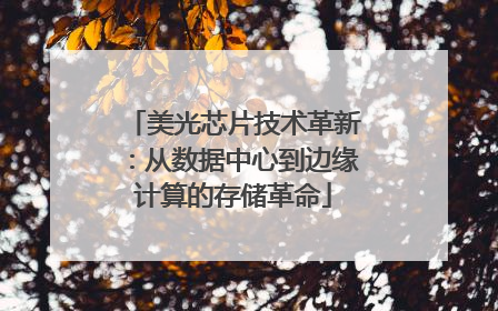 美光芯片技术革新：从数据中心到边缘计算的存储革命