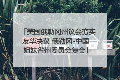 美国俄勒冈州议会夯实友华决议 俄勒冈-中国姐妹省州委员会复会