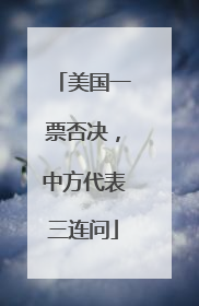 美国一票否决，中方代表三连问