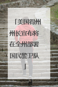 美国得州州长宣布将在全州部署国民警卫队