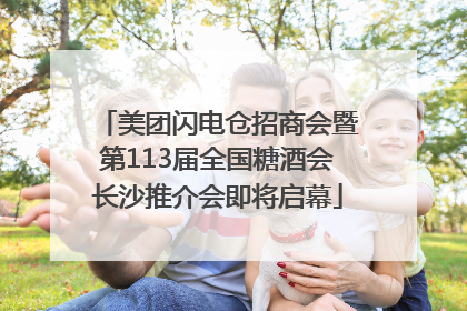 美团闪电仓招商会暨第113届全国糖酒会长沙推介会即将启幕