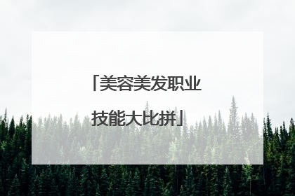 美容美发职业技能大比拼
