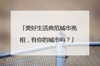 美好生活典范城市亮相，有你的城市吗？