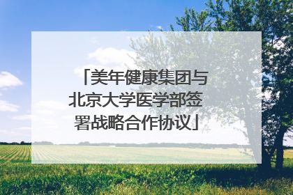 美年健康集团与北京大学医学部签署战略合作协议