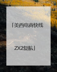 美西电商快线ZX2复航