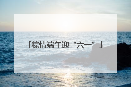 粽情端午迎“六一”