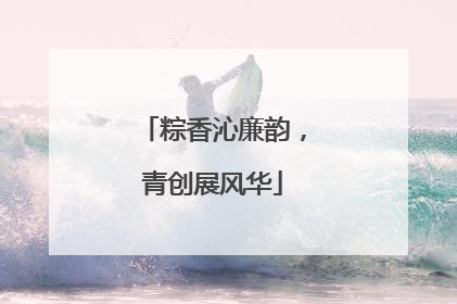 粽香沁廉韵，青创展风华