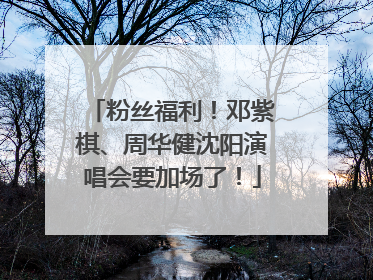 粉丝福利！邓紫棋、周华健沈阳演唱会要加场了！