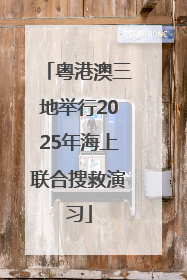 粤港澳三地举行2025年海上联合搜救演习
